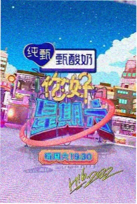 皮特影院热播综艺周末不打烊现场